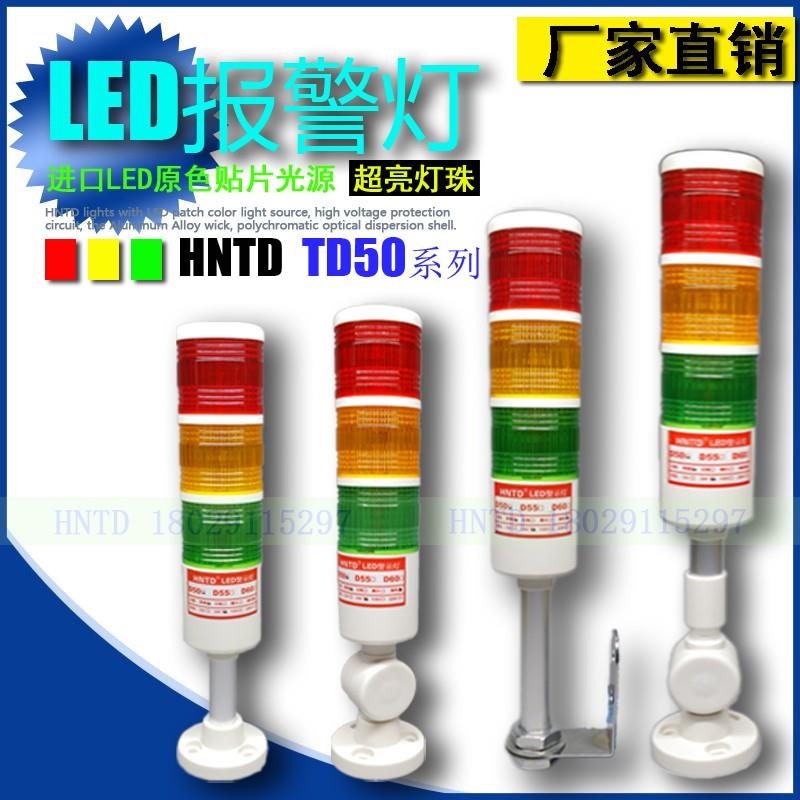HNTD50LED警示灯机床工作信号指示三色灯12/24/110/220v折叠塔灯