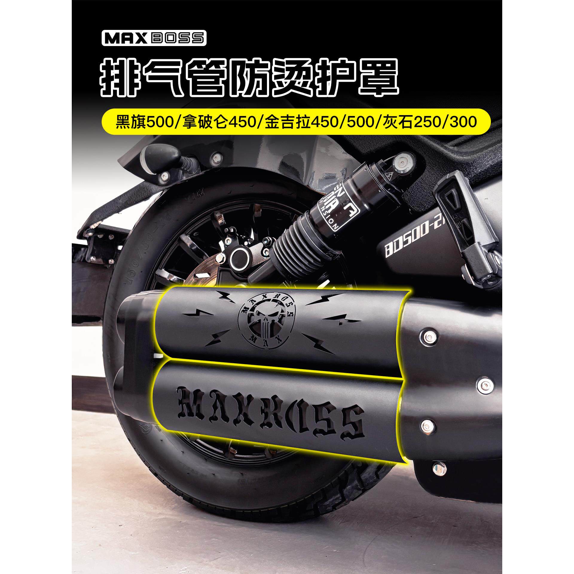 奔达黑旗500/950拿破仑450灰石250金吉拉改装排气罩防烫罩RA600闪