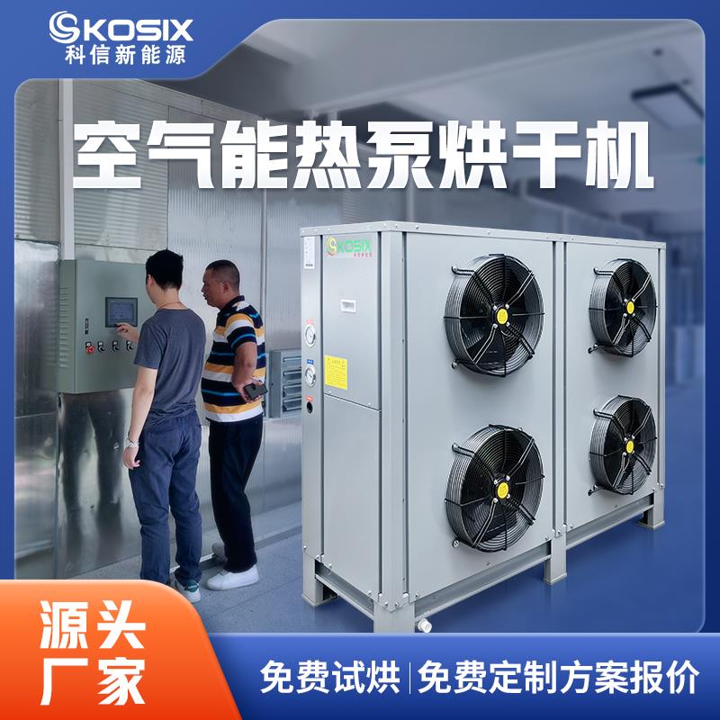 空气能热泵烘干房大型商业设备食品海鲜中药材水果枸杞风干干燥机