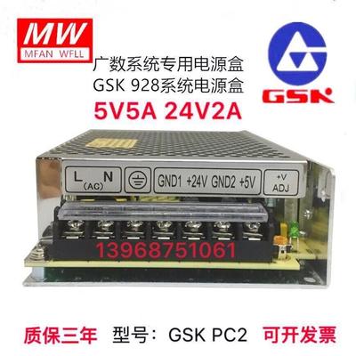 广州数控机床928系统开关电源盒GSKPC2双组两路输出5V5A 24V2A