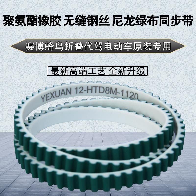 聚酯橡胶无缝钢丝原装赛博锋蜂鸟代驾折叠电动车8M1120专用同步带