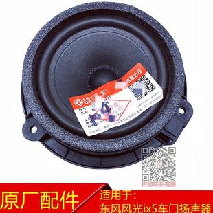 东风风光500 车门扬声器低音喇叭车门音响喇叭扬声器原厂 ix5
