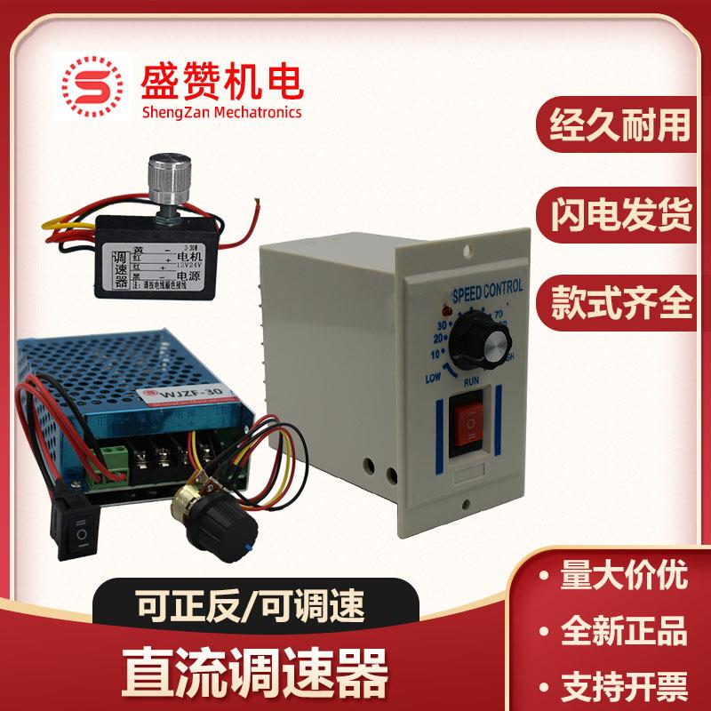 直流调速器无极直接开关控制电机正反转WJDC电流30A内12V.24V通用