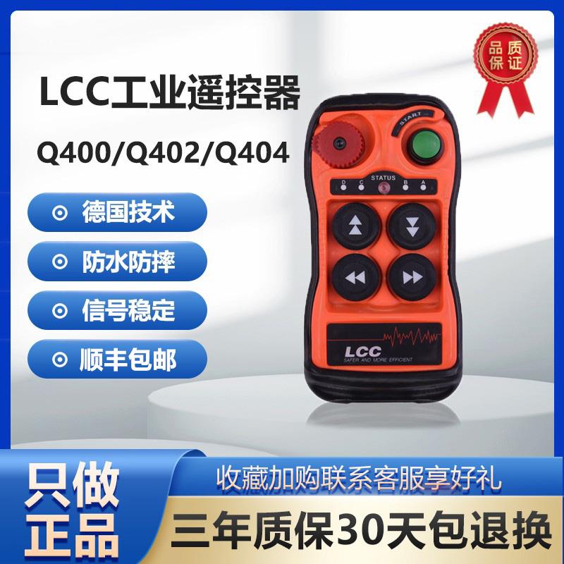 LCC行车控制器带锁急停钥匙单双速Q400Q404路葫芦电机工业遥控器