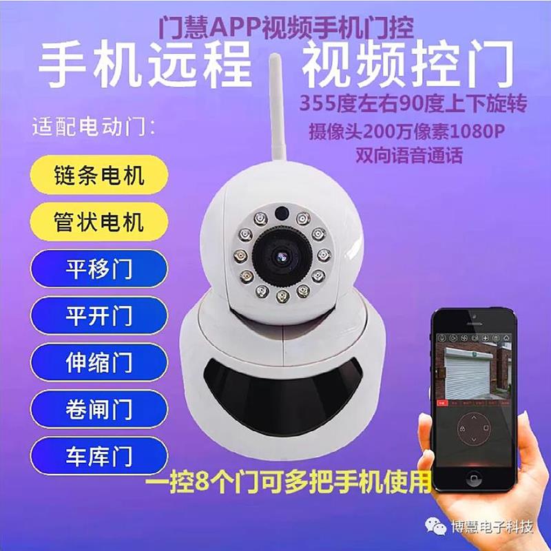 门慧手机开 门摄像头电动卷帘车库平开 伸缩门遥控器手机wifi远程