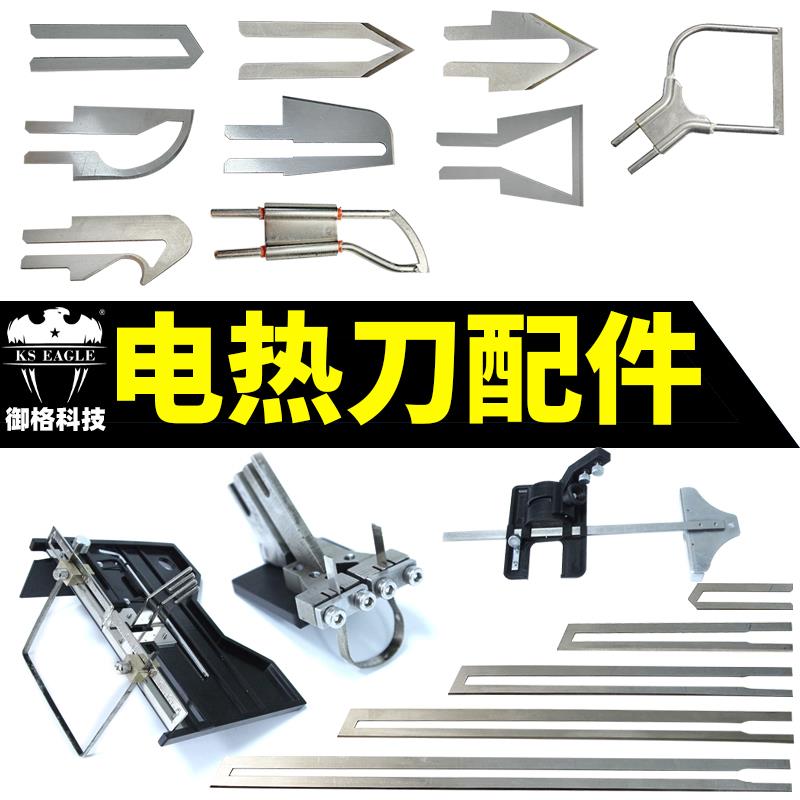 KS EAGLE电热刀专用配件海绵热熔刀片泡沫切割刀可折弯刀片圆弧刀