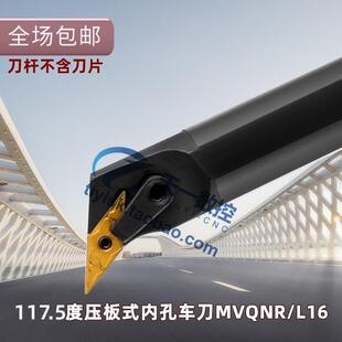 MVQNR 117.5度内孔车刀尖刀镗孔刀杆S25S 50U 32T L16车床刀 40T
