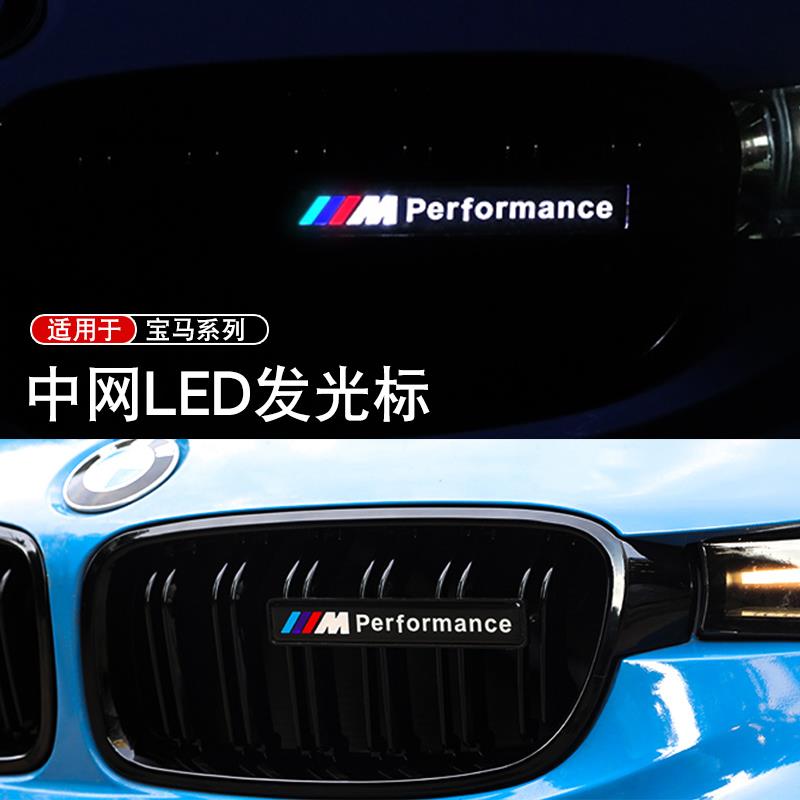 运动M标3系5系1系4系x3x5夜间提醒中网改装LED发光车标装饰贴