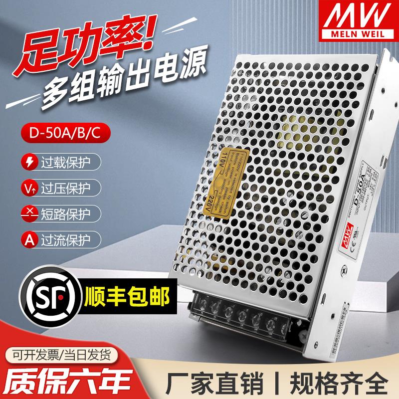 明伟D-50A/B/C双组路输出开关电源5V6A/12V2A/24V1A正负12V15V24V
