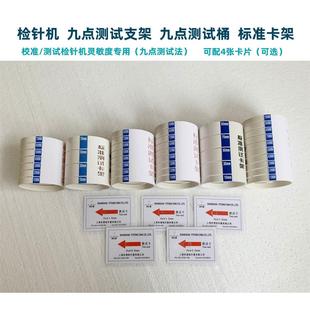 桶配4卡九点测试支架检针机探测片检测块验针器灵敏度专用校准架
