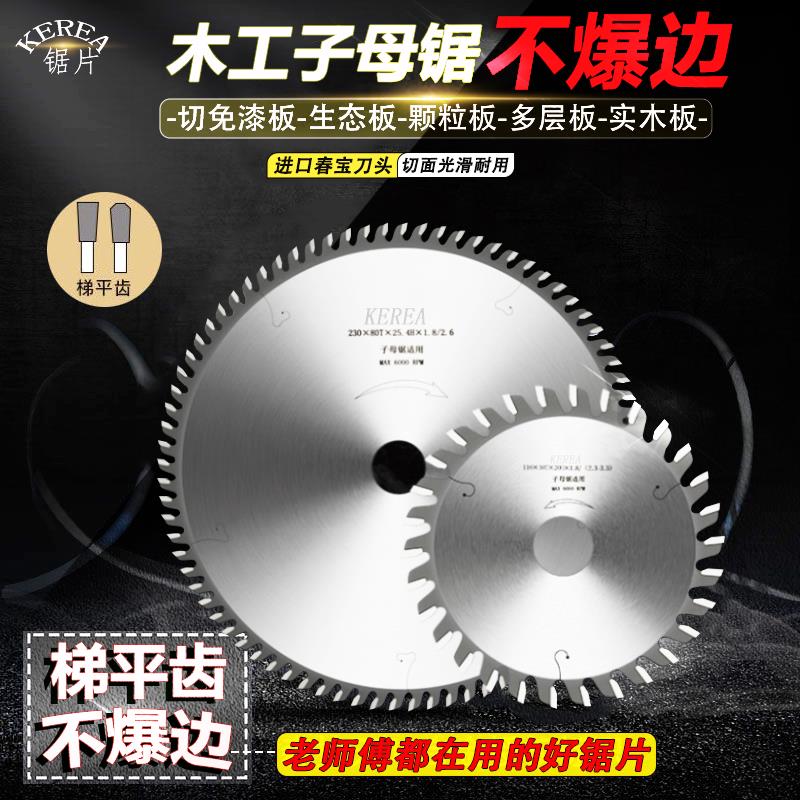 进口超薄梯平齿切免漆板无尘子母锯片4寸7/8/9寸木工生态板不崩边