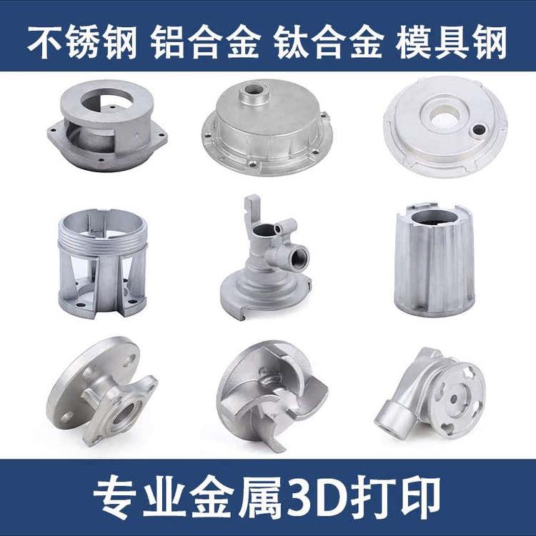 金属3d打印服务模型定制工业级SLM高精度不锈钢铝合金CNC手板打样