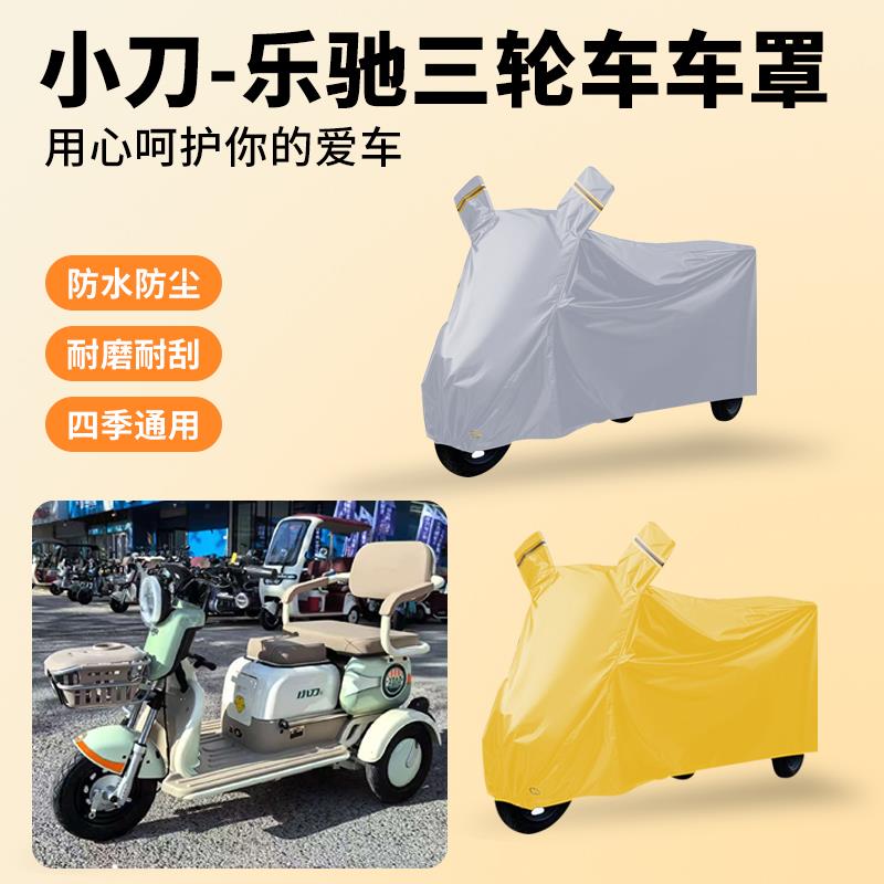 小刀乐驰电动三轮车衣耐用三轮车牛津布防雨罩四季通用防晒防水