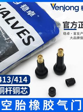 德国稳卓纯铜橡胶气门嘴TR413 TR414汽车真空胎带气门嘴芯帽子