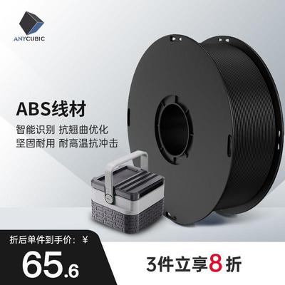Anycubic 3D印表机耗材 纯ABS材料 1.75mm 高纯度1KG 3d印表机耗
