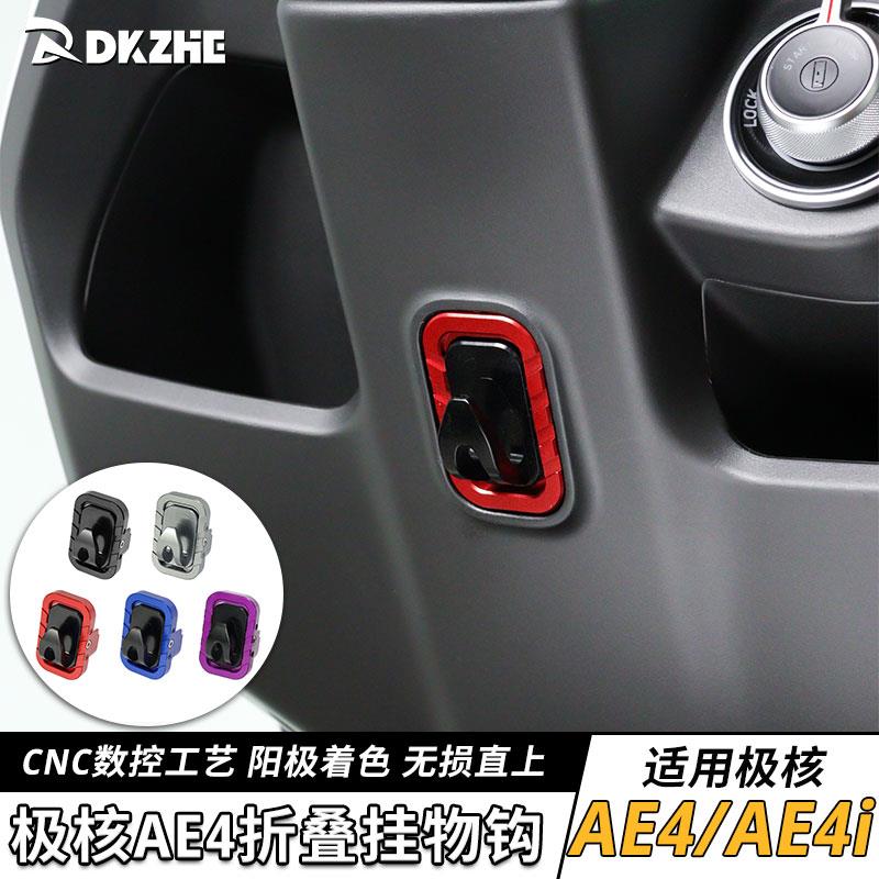 电动车挂钩适用于 于春风极核AE5i/AE4MAX/AE4i改装折叠挂物勾直
