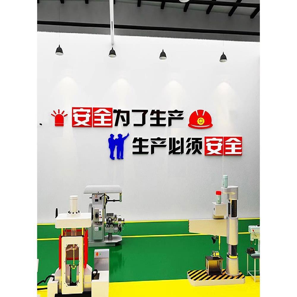 .安全生产文化墙面装饰修理工厂车间布置励志标语背景墙壁自粘贴