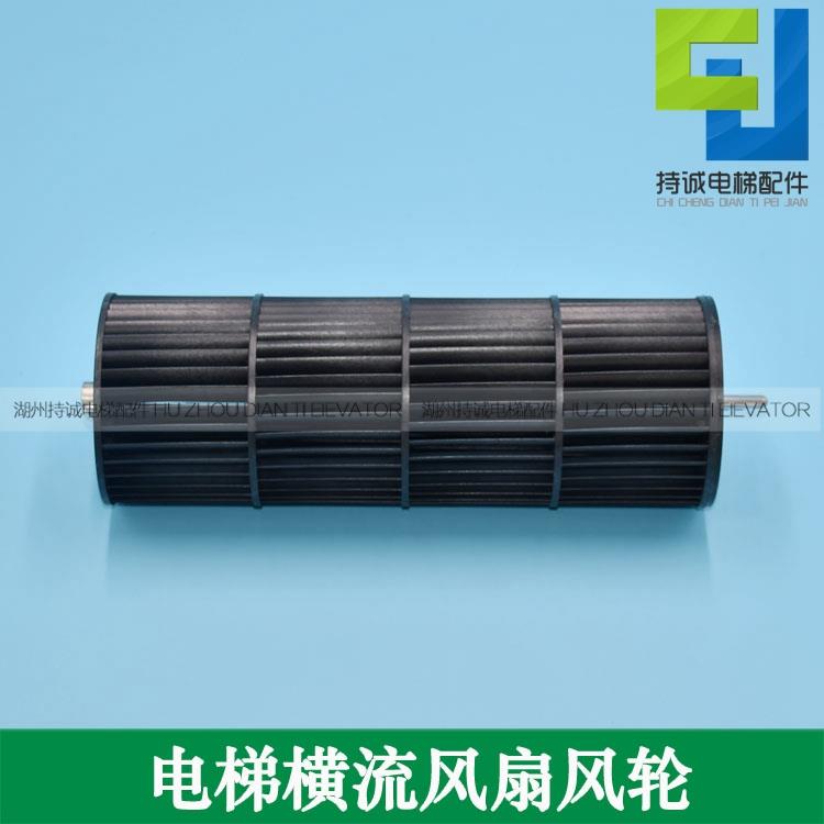 持诚电梯横流风扇FB-9B-330 FB-1042B-J轿厢风机风轮塑料风叶配件