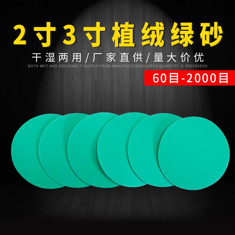 2寸植绒圆盘砂纸3寸薄膜绿砂纸水磨打磨机抛光拉绒片背绒自粘砂纸