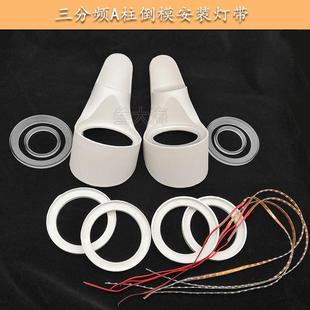 发光倒模支架 亚克力发光圈三分频a柱 音响磨具汽车a柱倒模