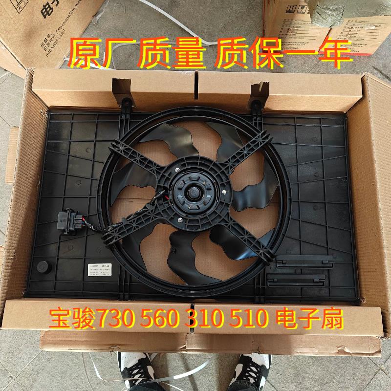 适用宝骏730 560 510 310 360 530电子扇水箱冷却风扇散热扇原厂