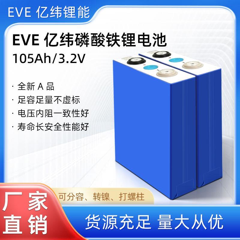 亿纬磷酸铁锂电芯105Ah锂电池大单体 全新A品高容量3.2V电动车启