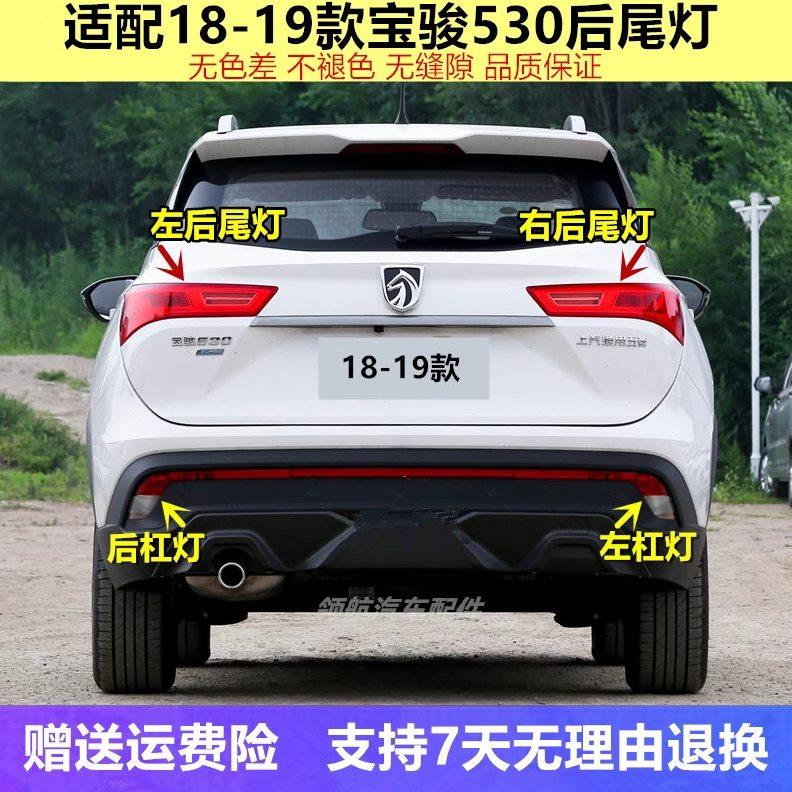适用于宝骏530后尾灯总成 530后杠灯后雾灯左右刹车灯罩壳配件