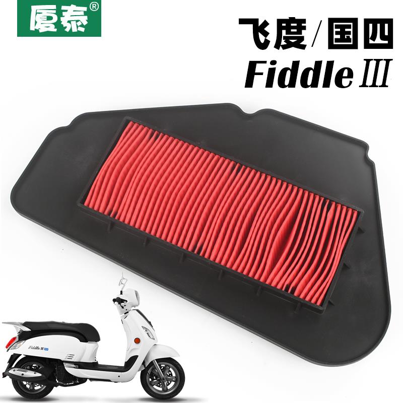 SYM三阳FIDDLE Ⅲ飞度3 XS125T-16A-16B空气过滤芯滤清器厦杏空滤