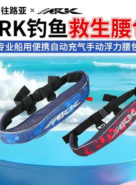 ARK钓鱼救生衣救生腰带专业船用便携自动充气手动浮力腰包