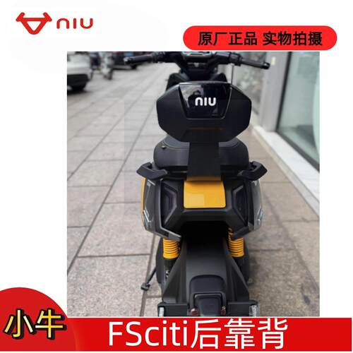 小牛FSciti电动车原厂正品后靠背后座靠背载人后靠背