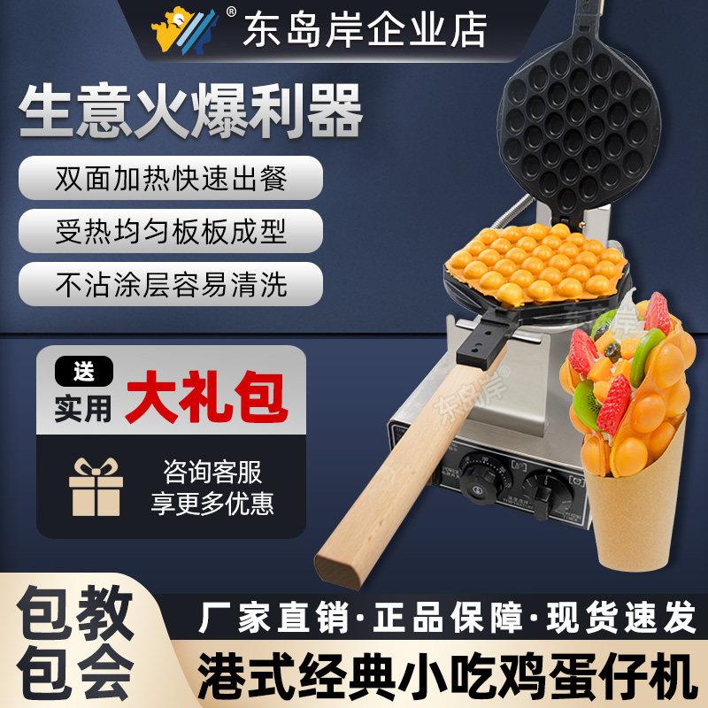 东岛岸商用香港鸡蛋仔机港式QQ蛋仔机电燃气摆摊机器大中华家用