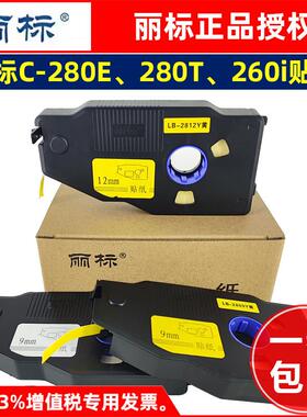 丽标线号机C-280E/280T/260i贴纸12mm黄色LB-2809Y标签白色带190E