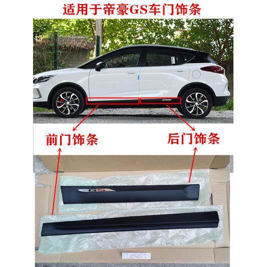 适用于 于帝豪GS优雅版运动版领潮版车门装饰条车门防撞条防撞条