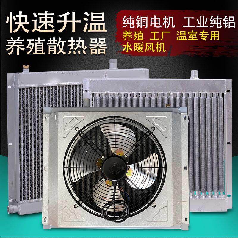 水暖锅炉养殖散热器暖风机工业用鸡舍猪舍大棚水循环热风机暖气片