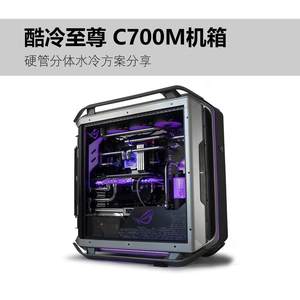 酷冷C700M机箱水冷改装 MOD分体式水冷 AC改装南京方案