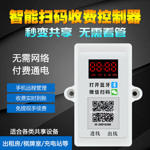 扫码支付控制器自助麻将共享洗衣机智能收L费通电开关电动车充电