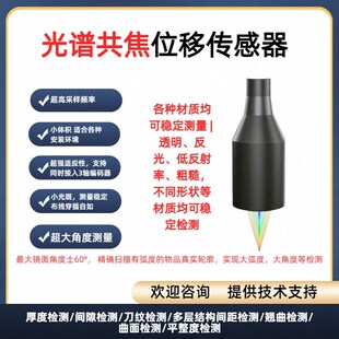 光谱共焦位移传感器高精度小光斑平整度厚度间距检测型激光传感器