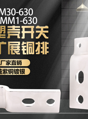 适配TM30f-630加长接线板端子扩展器极间距铜汇流板附件铜排铜接