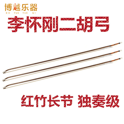 李怀刚二胡弓 独奏级二胡弓子专业红竹长节Q 演奏级琴弓专业