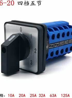LW26-2d0/5节 万能转换开关 380V三组电源切换 四档五节 LW28 旋