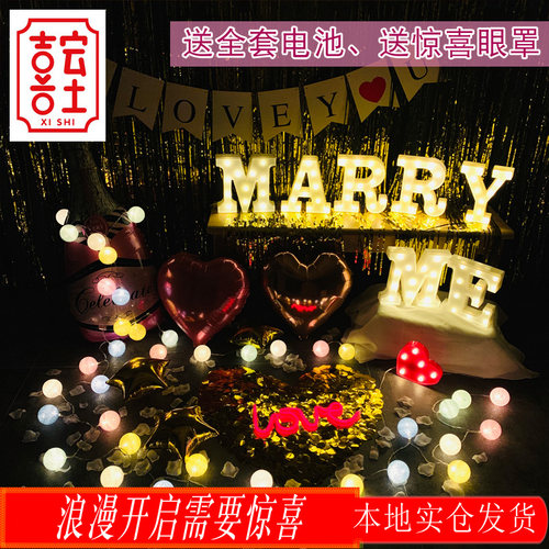 情人节求婚场景布置创意用品浪漫现场室内房间惊喜表白嫁给我字母