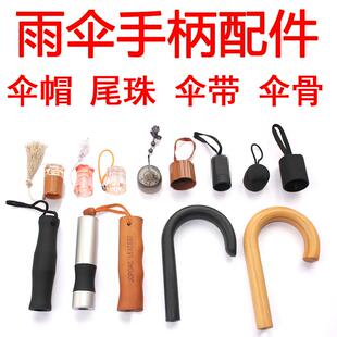 伞把头配件修折叠雨伞零件大全把手伞柄头创O意手柄手托长柄太阳