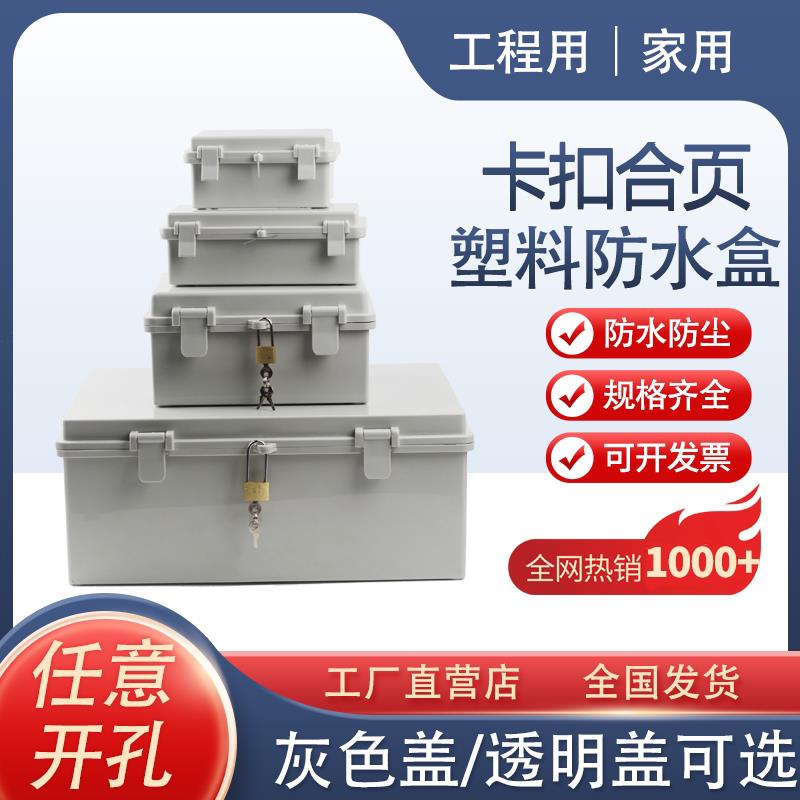 塑料配电箱仪表电源盒监控防水盒室外接线盒卡扣合页户外电气盒