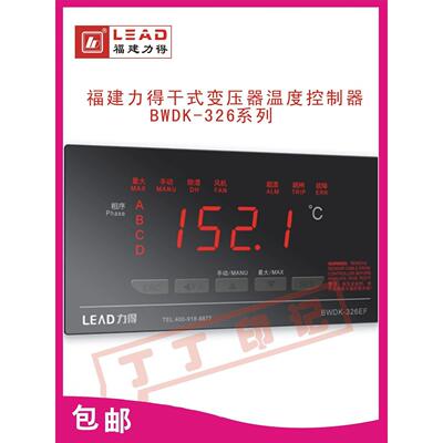福建力得BWDK控-326D/326F/3器26EF/326FI干式变压器温度制温控仪