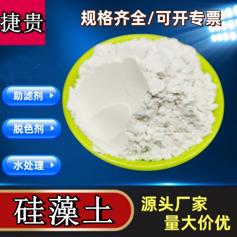 硅藻土助滤剂啤酒饮料食用油过滤吸附 园艺种植硅藻土用硅藻土