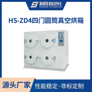 ZD4四门圆筒真空烘箱不锈钢内胆真空干燥箱 和胜HS 实验室设备