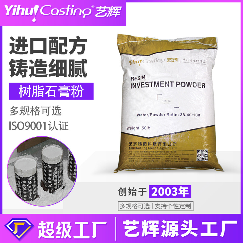艺辉树脂铸造石膏粉3D打印蜡件铸造专用石膏铸粉高强度快速焙烧粉