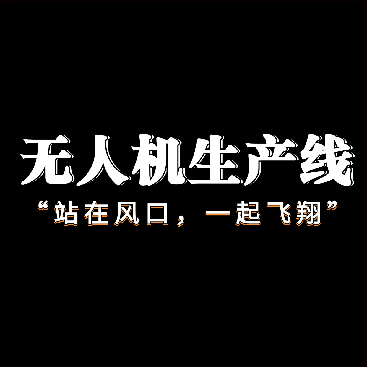 免费设计无人机生产线方案海事无人机总装线清洗无人机装配线