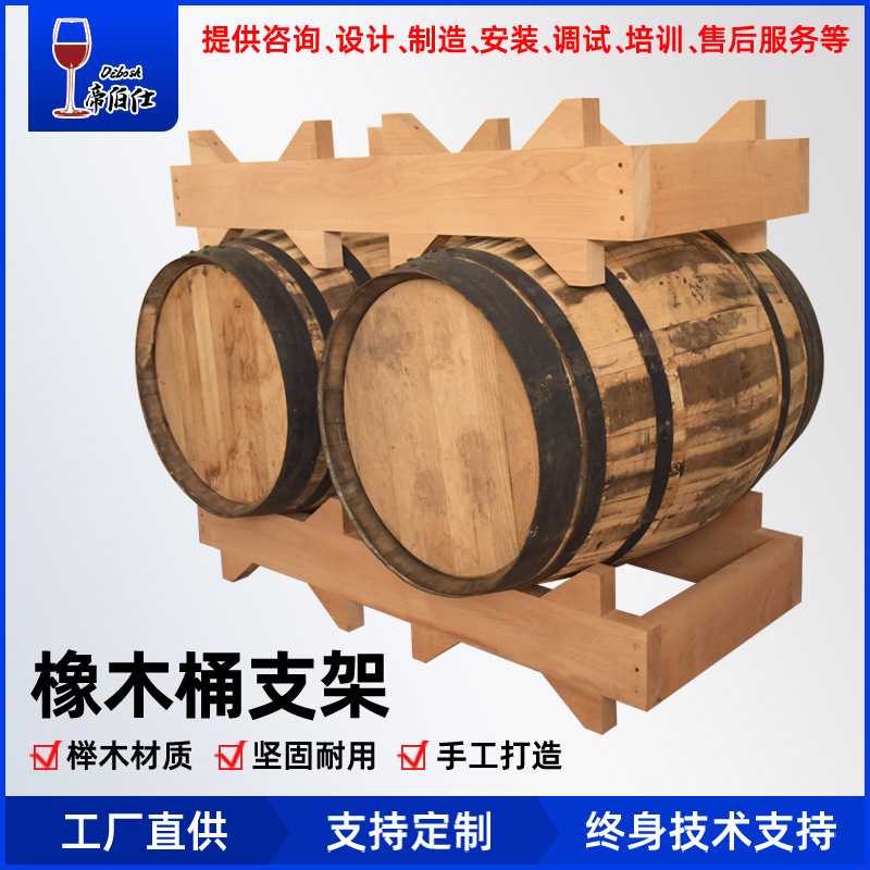 橡木桶支架 榉木材质酿酒厂用装酒桶支架单桶架双桶架橡木桶配件