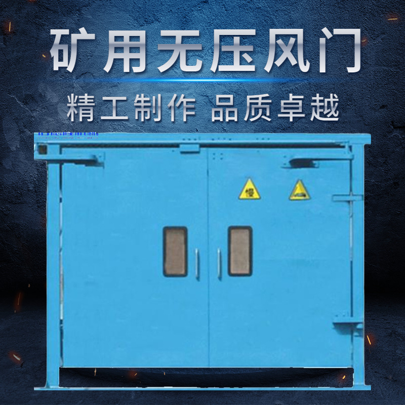 按需生产矿用无压风门实力供应商保质保量 手动气动无压风门型号